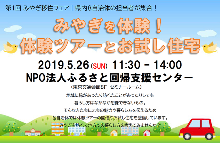 【5月26日開催】第1回みやぎ移住フェア