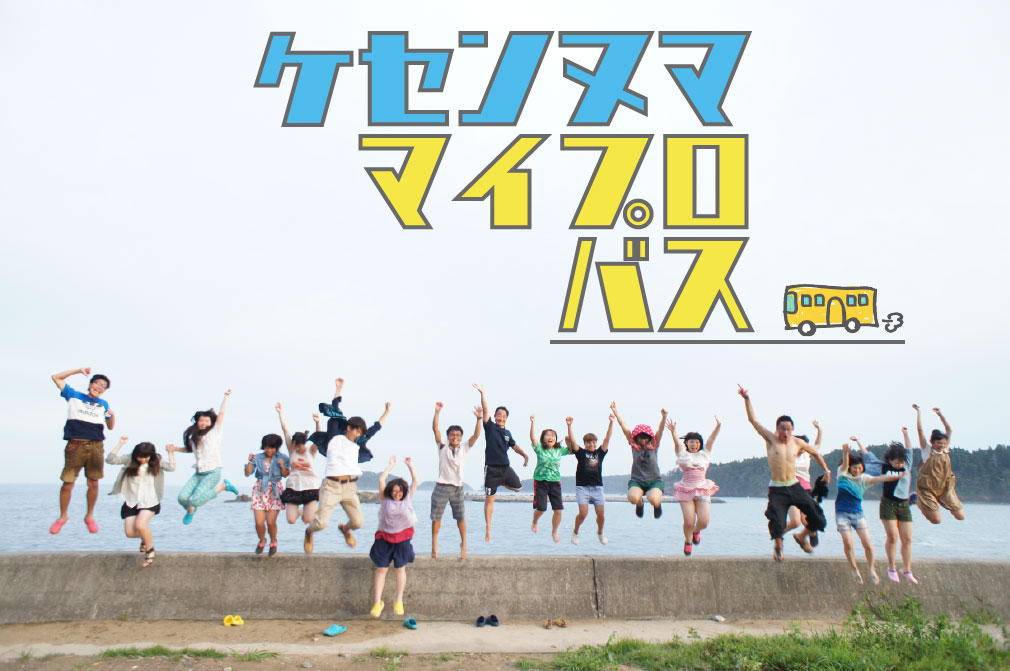 気仙沼Uターンマイプロバス2019参加者募集のおしらせ