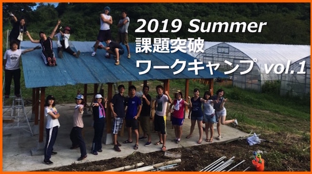 【8月16日〜25日 開催】2019 Summer 課題突破ワークキャンプ vol.1