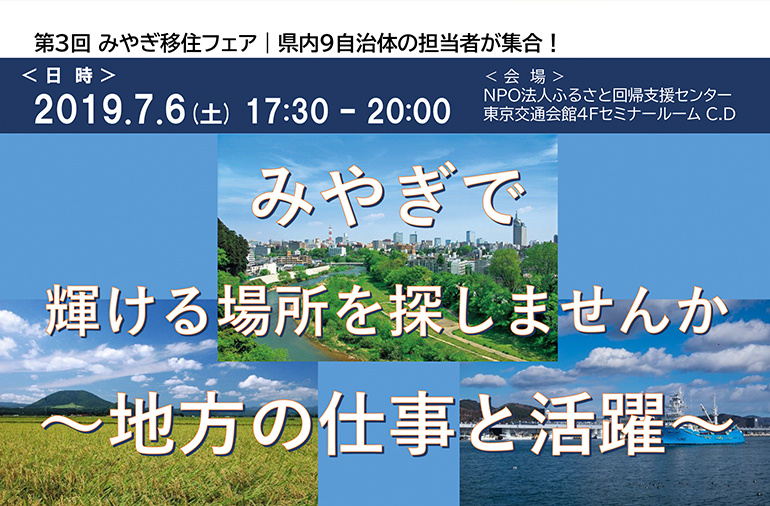 【7月6日開催】第3回みやぎ移住フェア