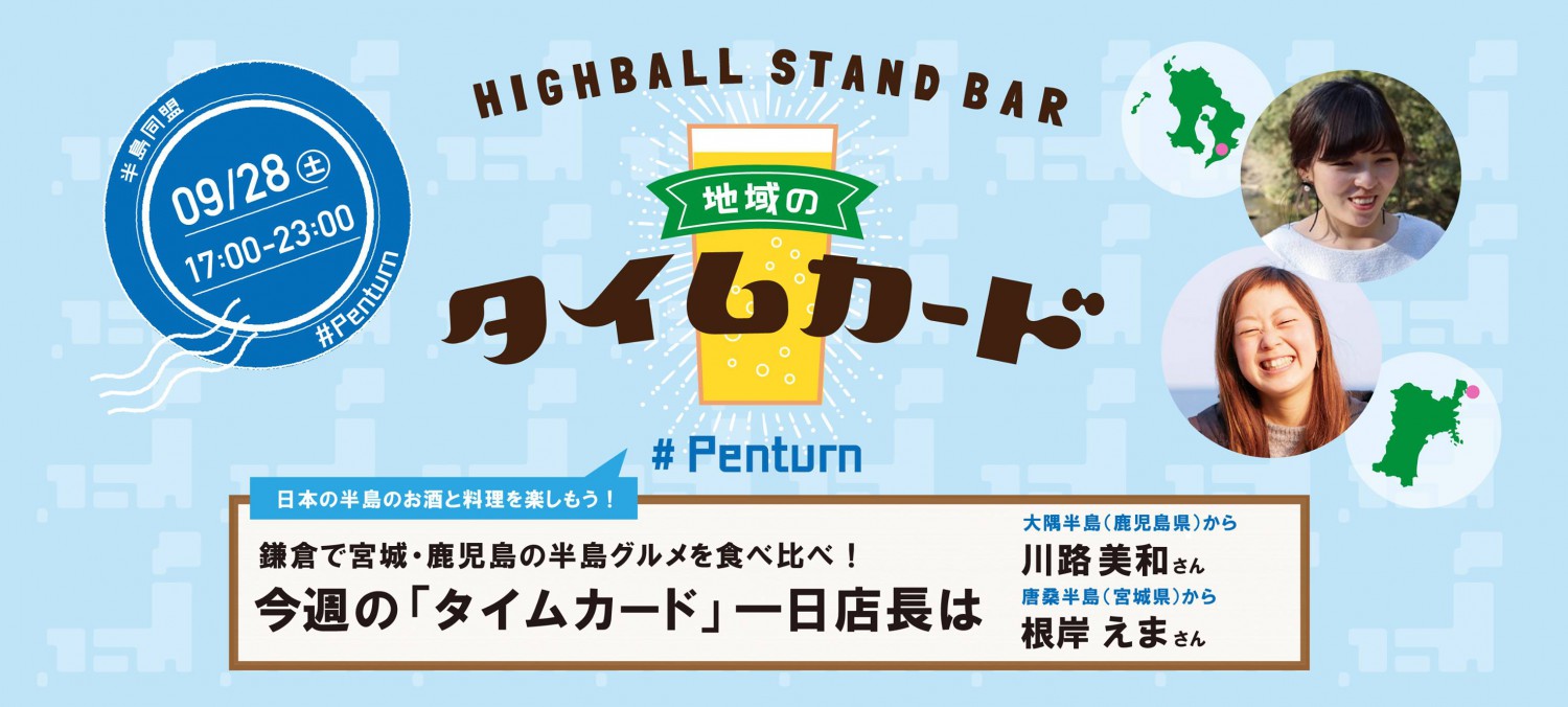 日本初！半島同盟「日本の半島のお酒と料理を楽しもう！鎌倉で宮城・鹿児島の半島グルメを食べ比べ！」
