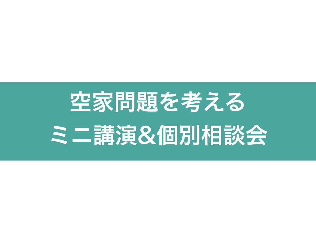 【11月30日開催】空き家問題を考えるミニ講演&個別相談会