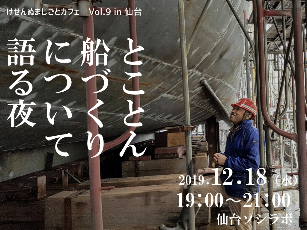 けせんぬましごとカフェvol.9 in 仙台～とことん船づくりについて語る夜～