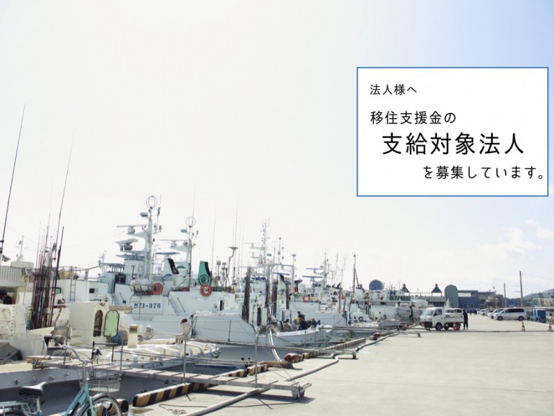 【法人様向け】移住支援金の支給対象法人を募集しています！