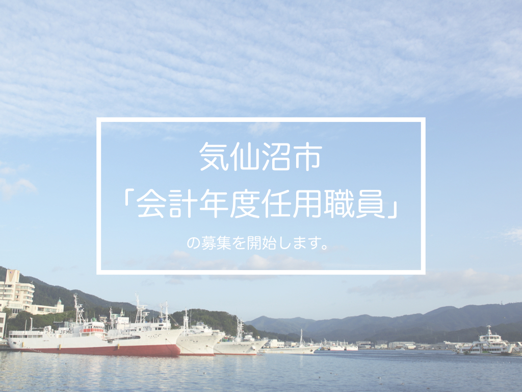 「気仙沼市会計年度任用職員」の再募集・追加募集を行います。