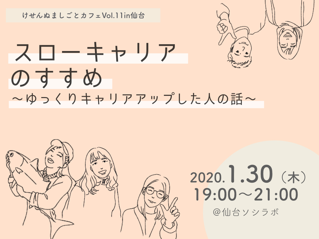 【中止】けせんぬましごとカフェVol.11 in 仙台「スローキャリアのすすめ〜ゆっくりキャリアアップした人の話～」