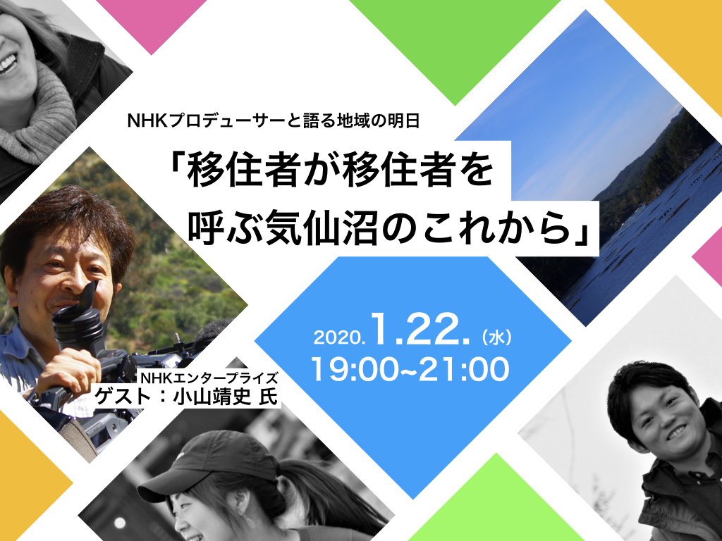 【1月22日開催】NHK プロデューサーと語る地域の明日「移住者が移住者を呼ぶ気仙沼のこれから」