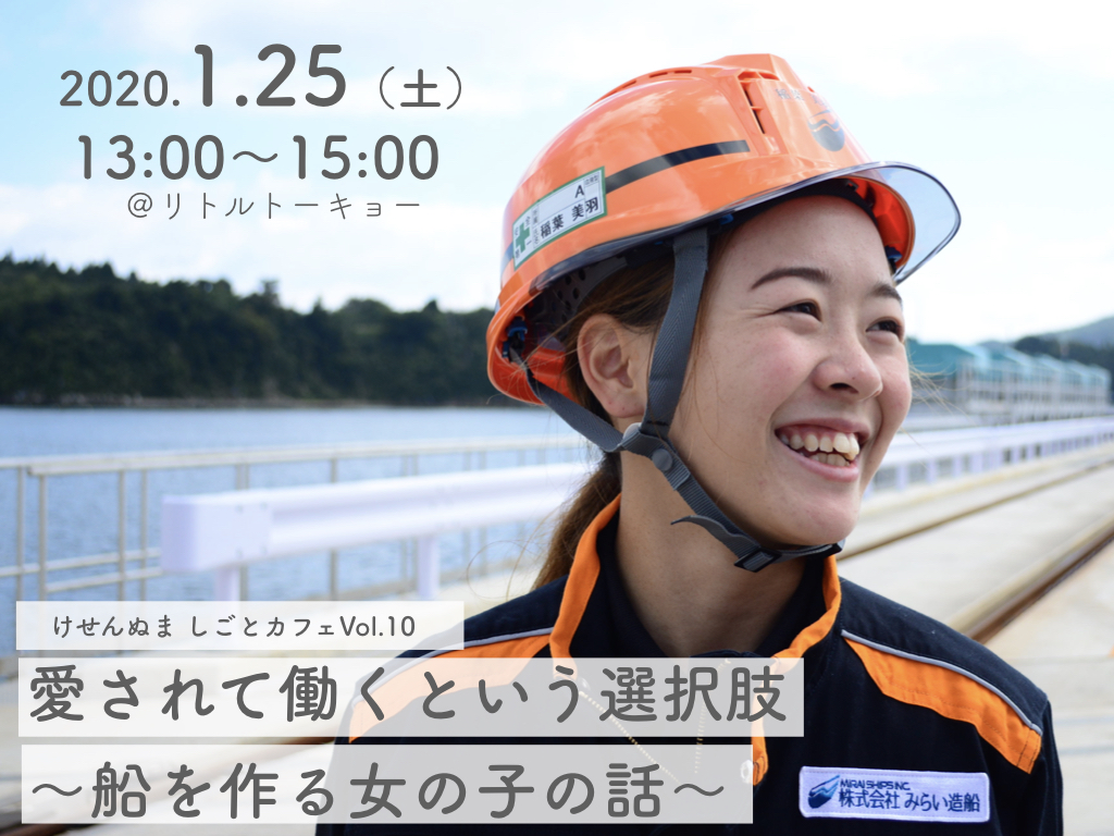 けせんぬましごとカフェvol.10 in 東京 「愛されて働くという選択肢～船を作る女の子の話〜」