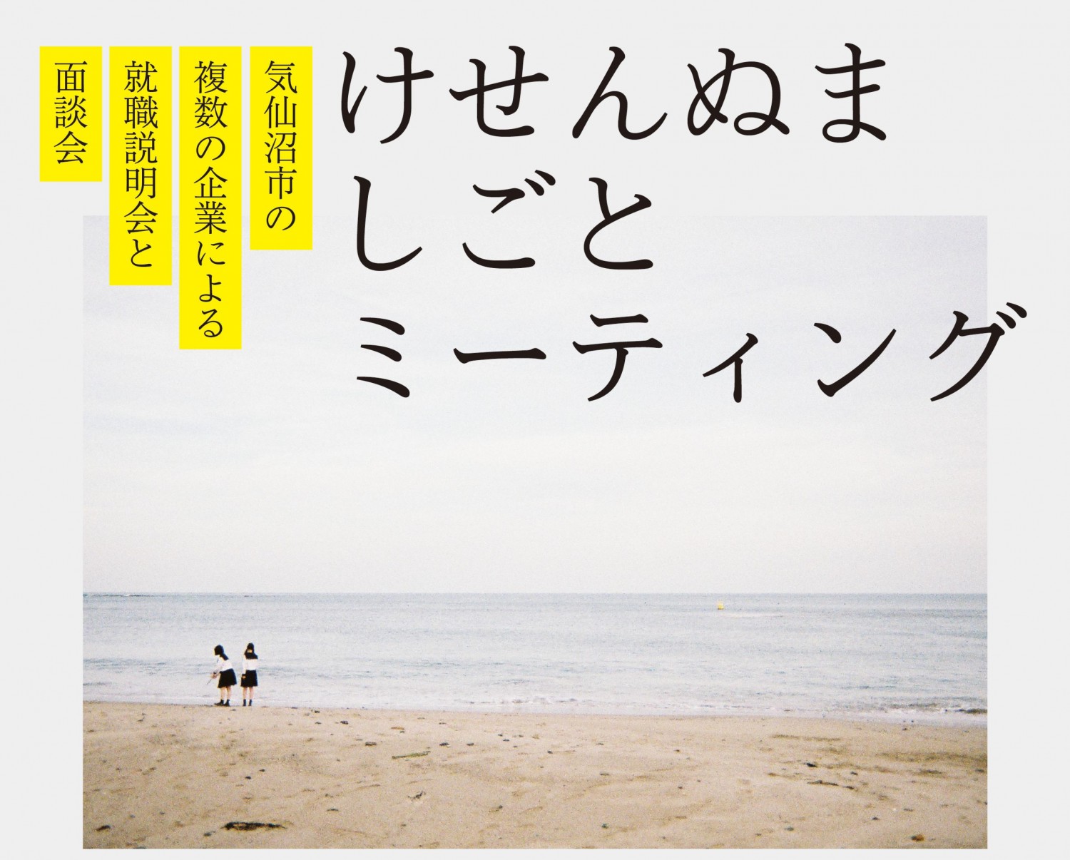 【2月22日(土)開催】けせんぬましごとミーティング