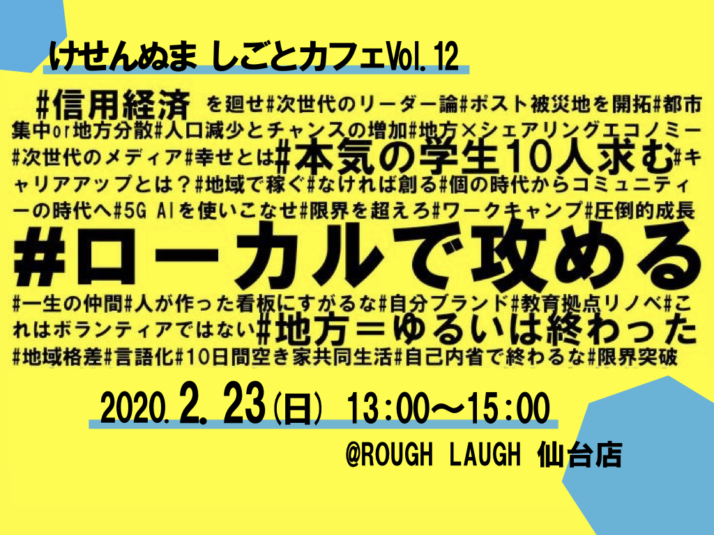 【2月23日(日)開催】けせんぬましごとカフェVol.12 in 仙台「＃ローカルで攻める」