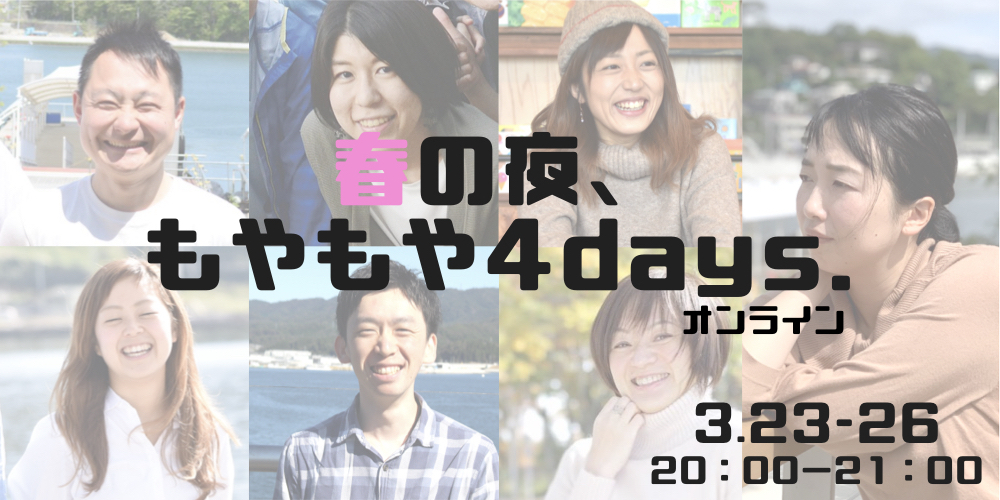 【3/23~26日20時開催!】春の夜、もやもや4days