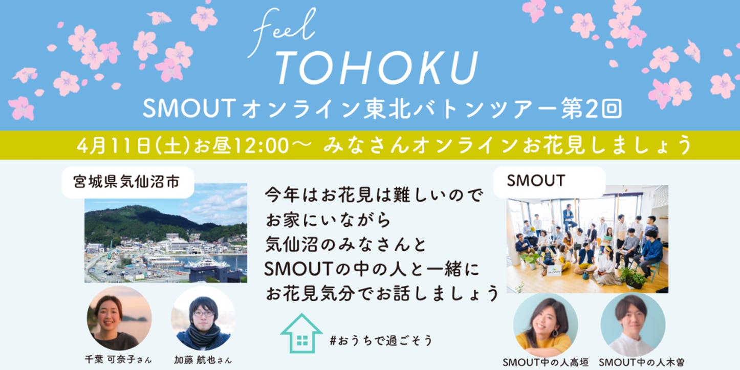feel TOHOKUオンライン東北バトンツアー『 みなさんオンラインお花見しませんか? 気仙沼市編』