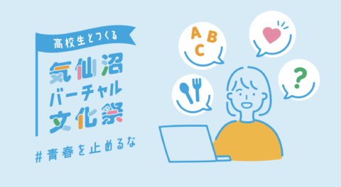 【5/2～5/5開催！】高校生とつくる気仙沼バーチャル文化祭