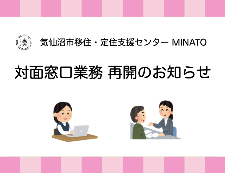 【お知らせ】対面窓口業務の再開について