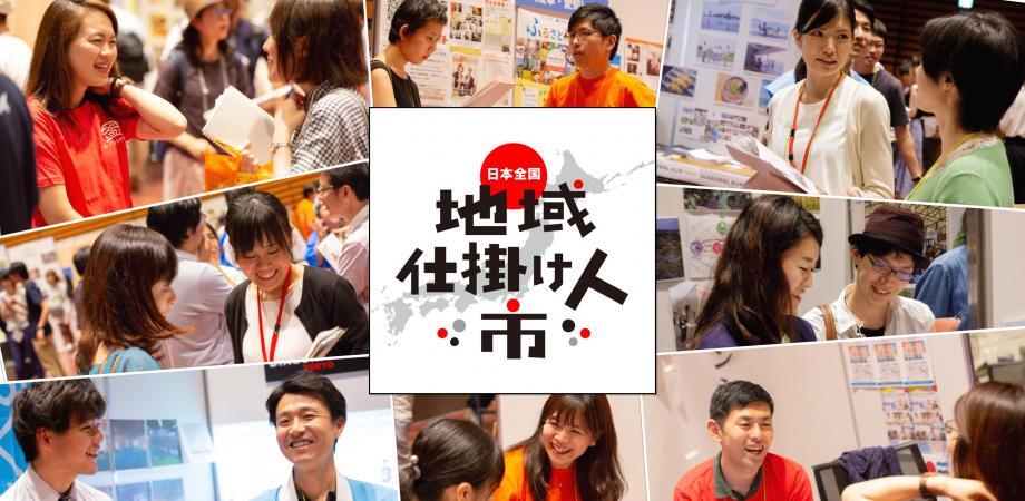【6月28日(日)開催】日本全国!地域仕掛け人市2020@オンライン