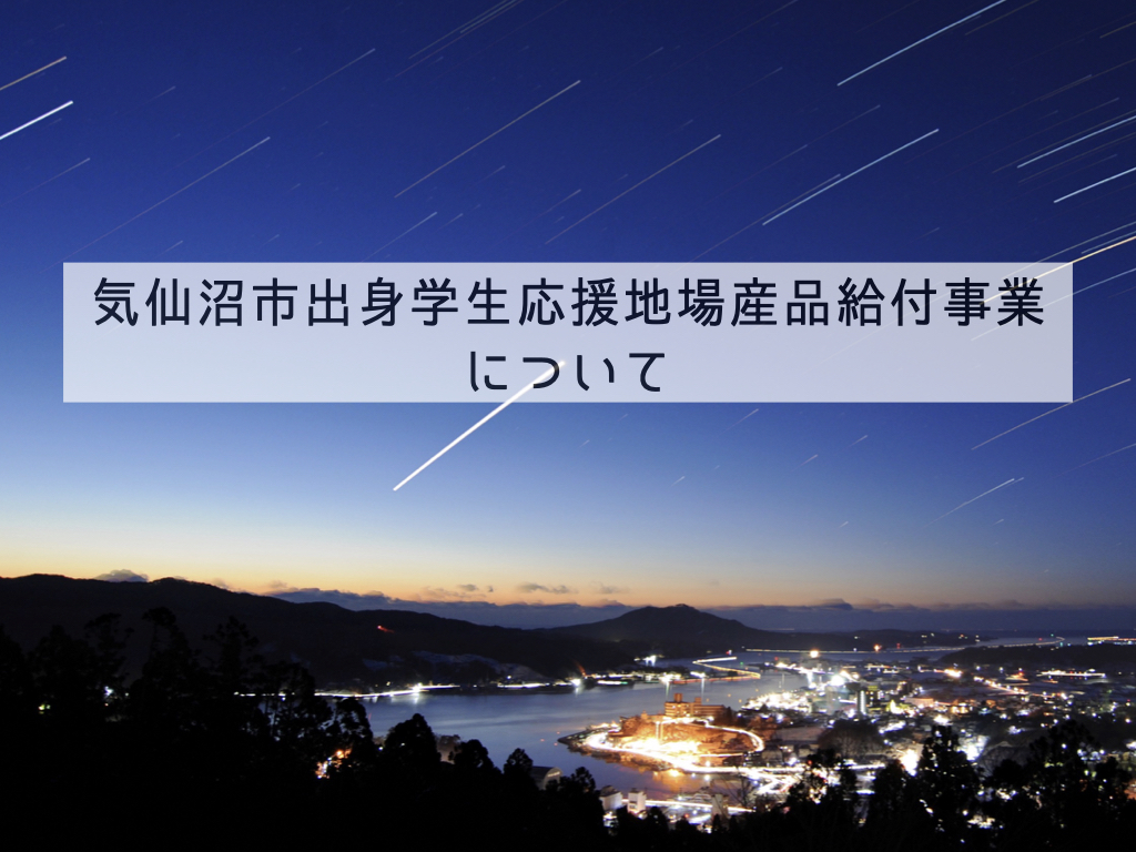 【8/7 受付開始！】気仙沼市「出身学生応援地場産品給付事業」について