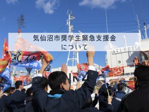 【8/7 受付開始！】気仙沼市「奨学生緊急支援金」について