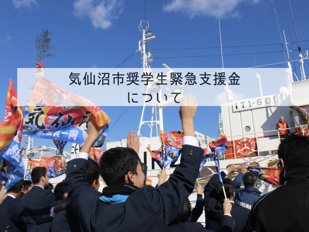 【8/7 受付開始！】気仙沼市「奨学生緊急支援金」について