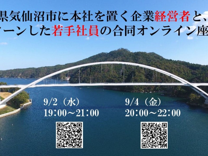 【9/2,4開催!】気仙沼の経営者とUIJターンした若手社員による合同企業説明会【学生向け】
