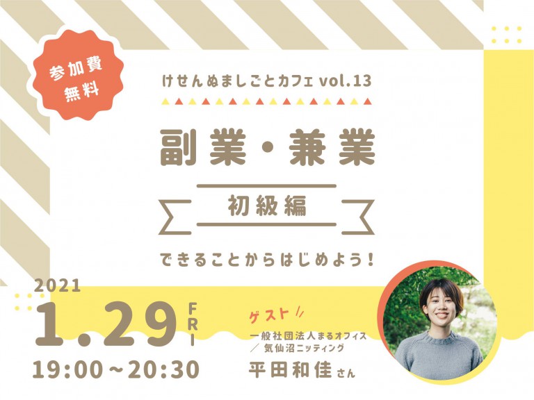 【1/29オンライン開催】けせんぬましごとカフェvol.13「副業・兼業初級編~できることからはじめよう!~」