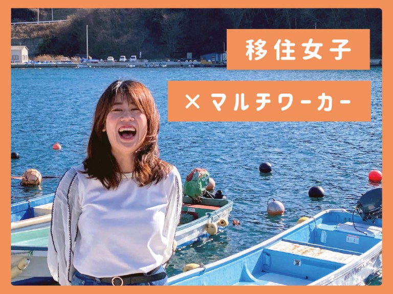 vol.04【気仙沼移住女子】わかの場合