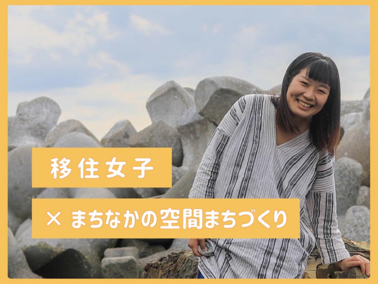 vol.12【気仙沼移住女子】みさきの場合