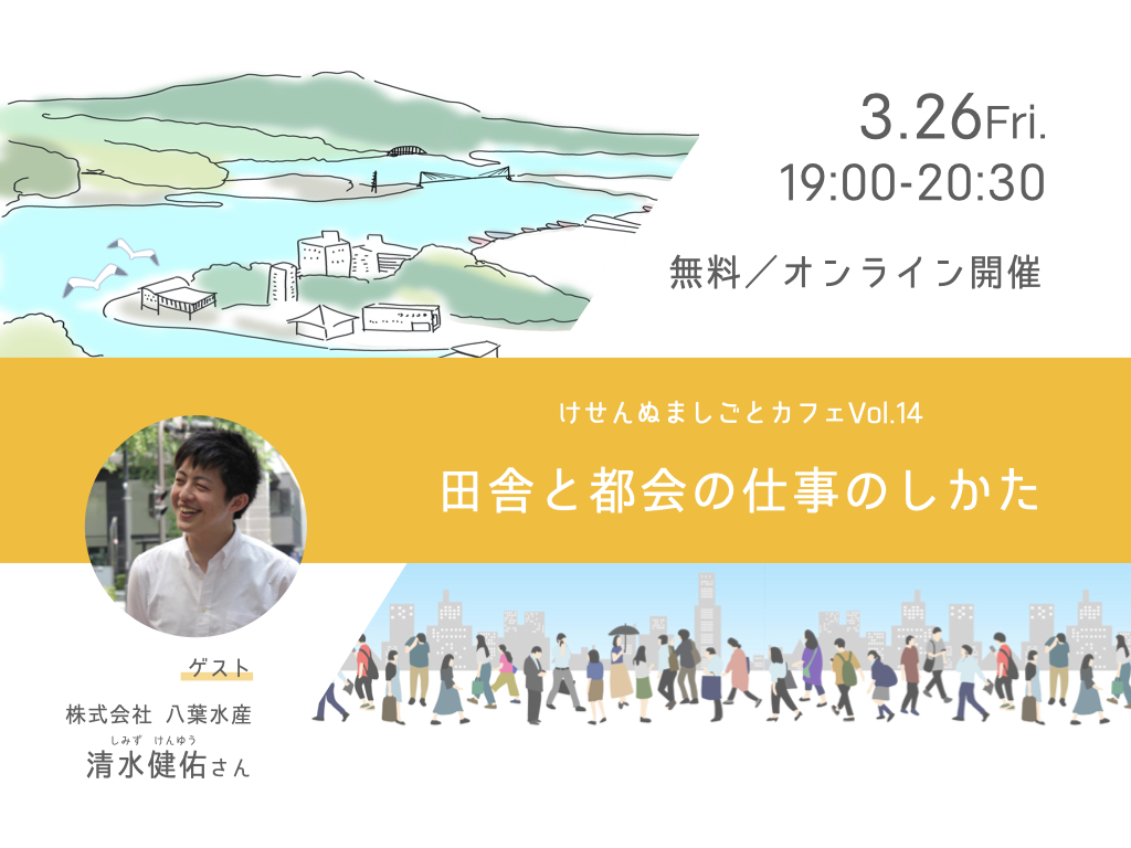 【3/26(金)オンライン開催】けせんぬましごとカフェvol.14くらべてみよう!「田舎と都会の仕事のしかた」