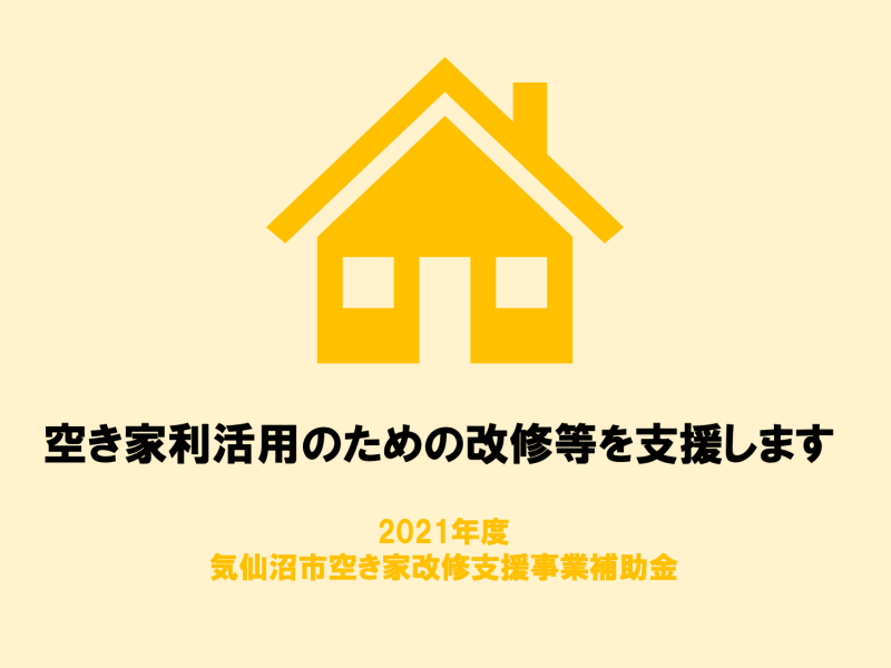 2021年度 気仙沼市空き家改修支援事業補助金受付開始のご案内