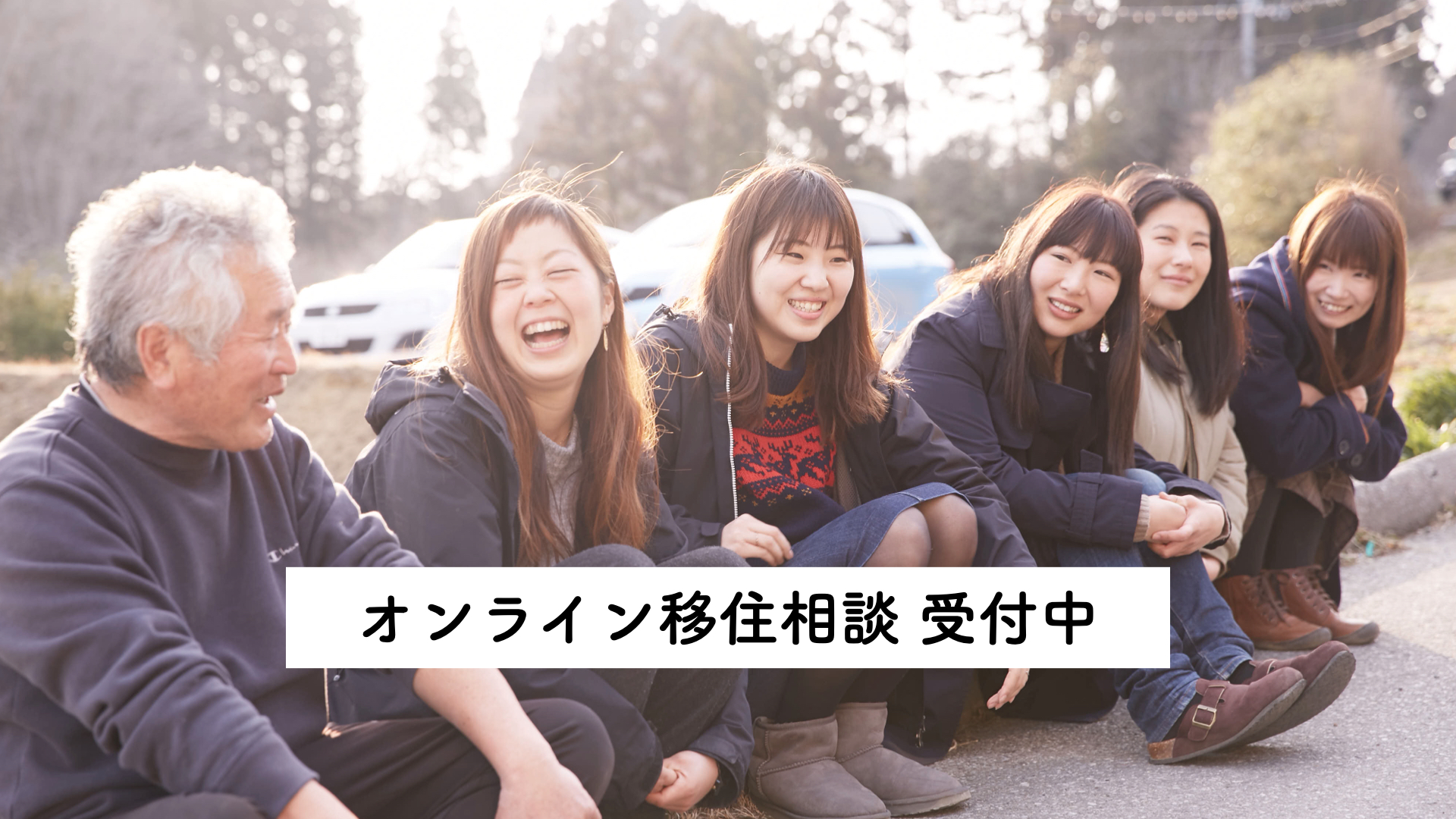 オンライン移住相談受付中！