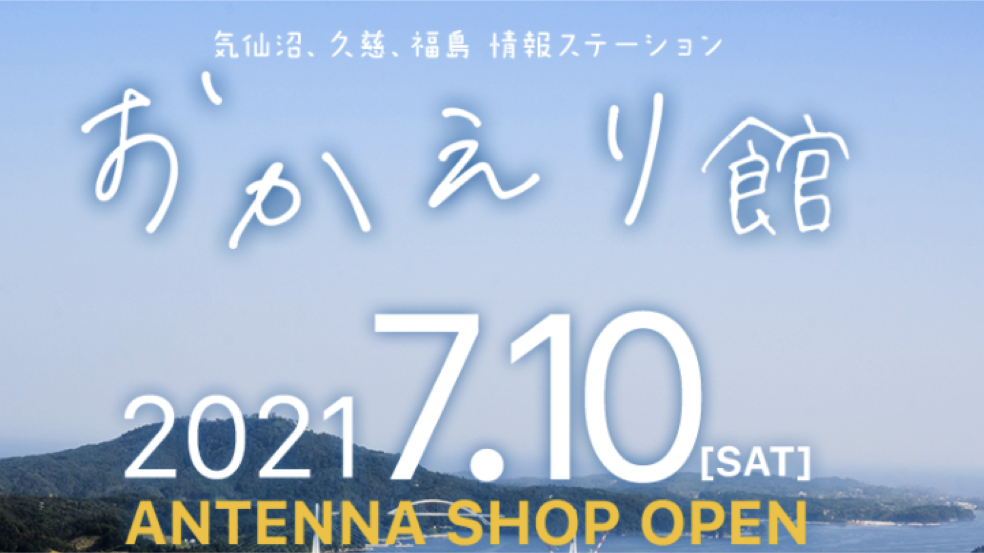 ＼気仙沼・久慈・福島の情報ステーションが東京にOPENします！／