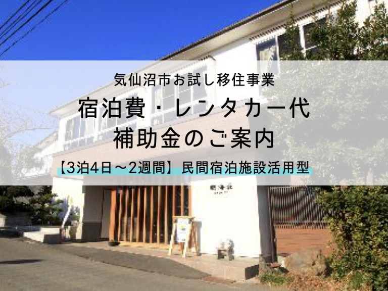 【募集終了】お試し移住に補助金が利用できます!