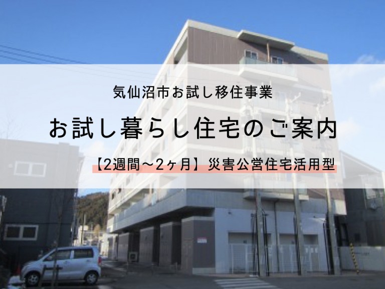 【募集終了】長期お試し移住に住宅をご提供します