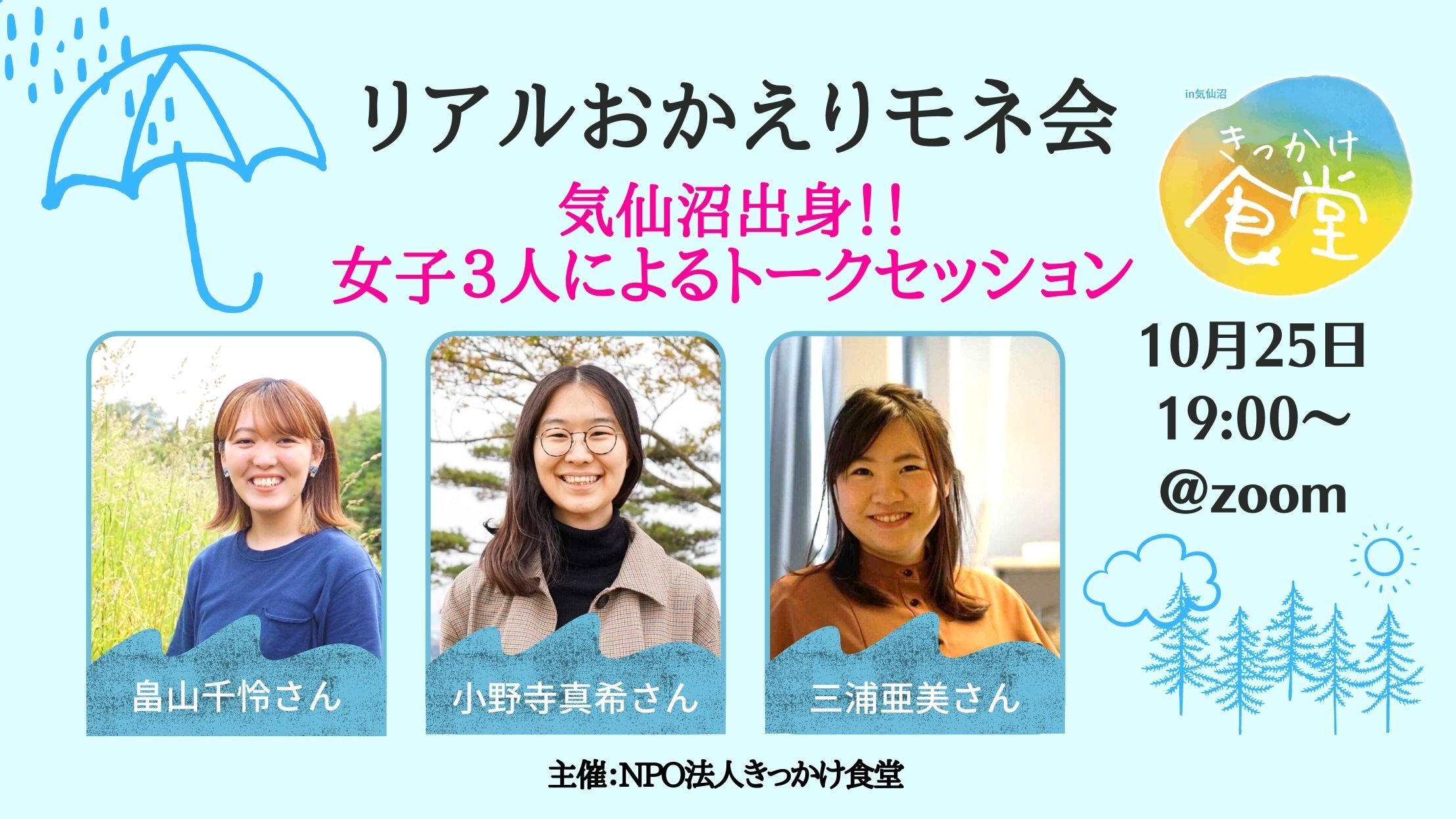 【10/25(月)開催！】きっかけ食堂”リアルおかえりモネ会”