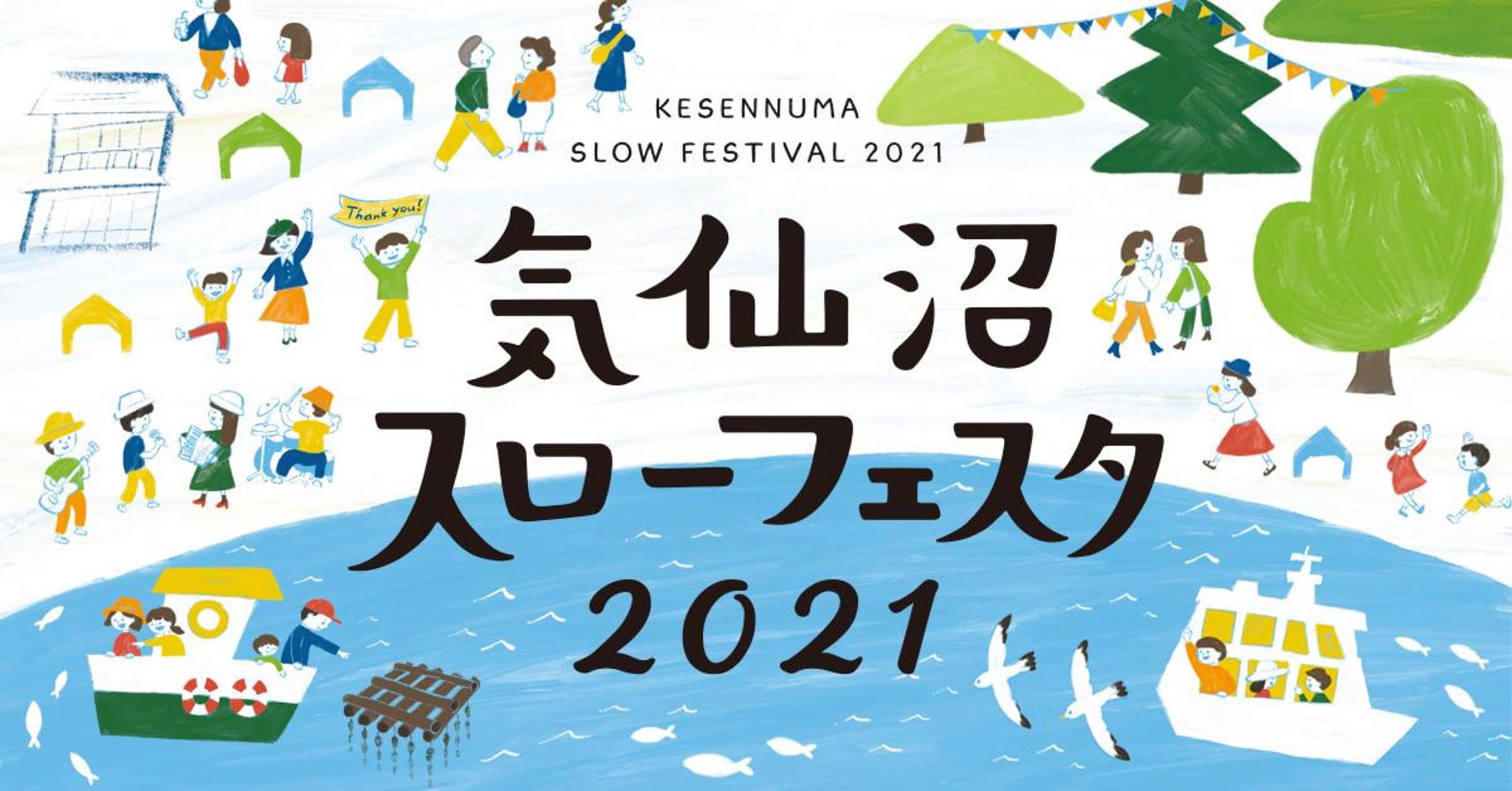 【11/6(土)、11/7(日)開催】気仙沼スローフェスタ2021!