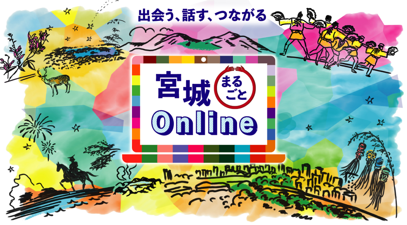 【11/6(土)、11/7(日)開催！】宮城まるごとOnline移住フェア