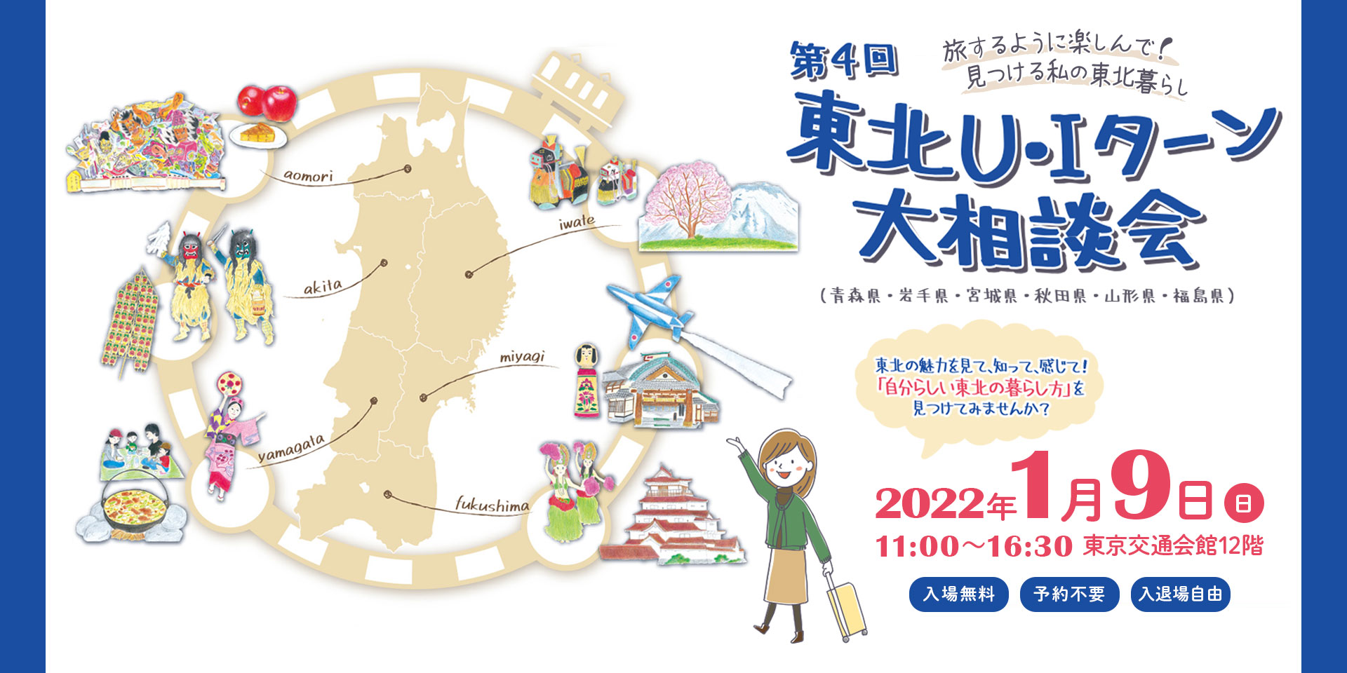 【1/9 開催】第4回 東北U・Iターン大相談会