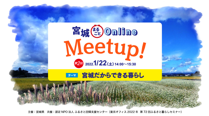【1/22開催】「宮城まるごとオンラインMeetup！」