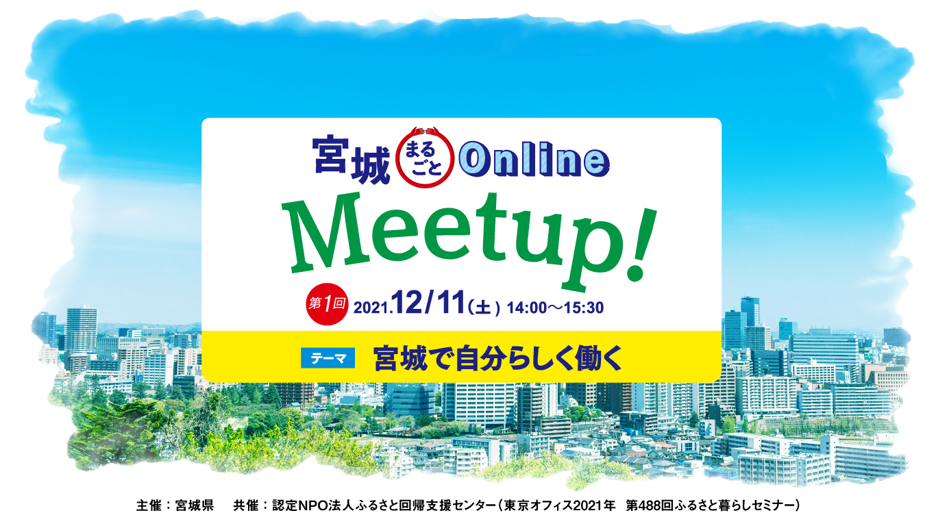【12/11開催】「宮城まるごとオンラインMeetup！」