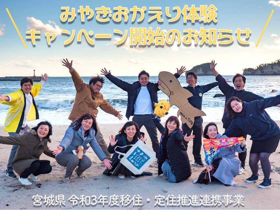 三陸情熱界隈『みやぎおかえり体験』はじまります!!