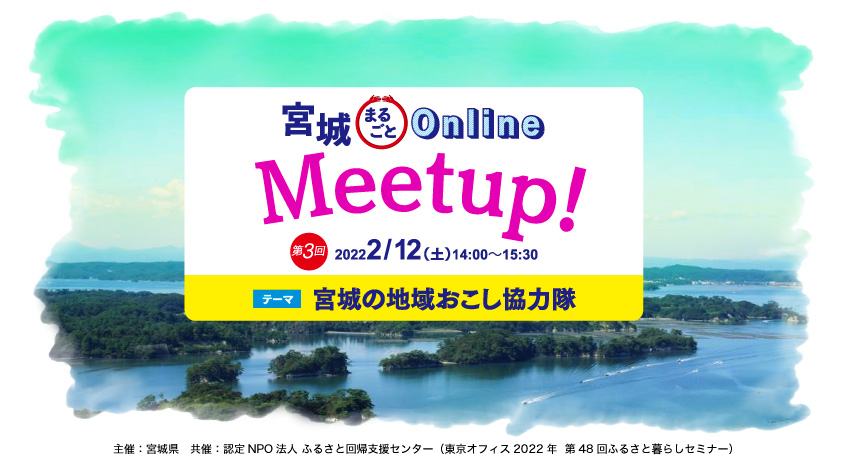 【2/12開催】第3回「宮城まるごとオンラインMeetup!」