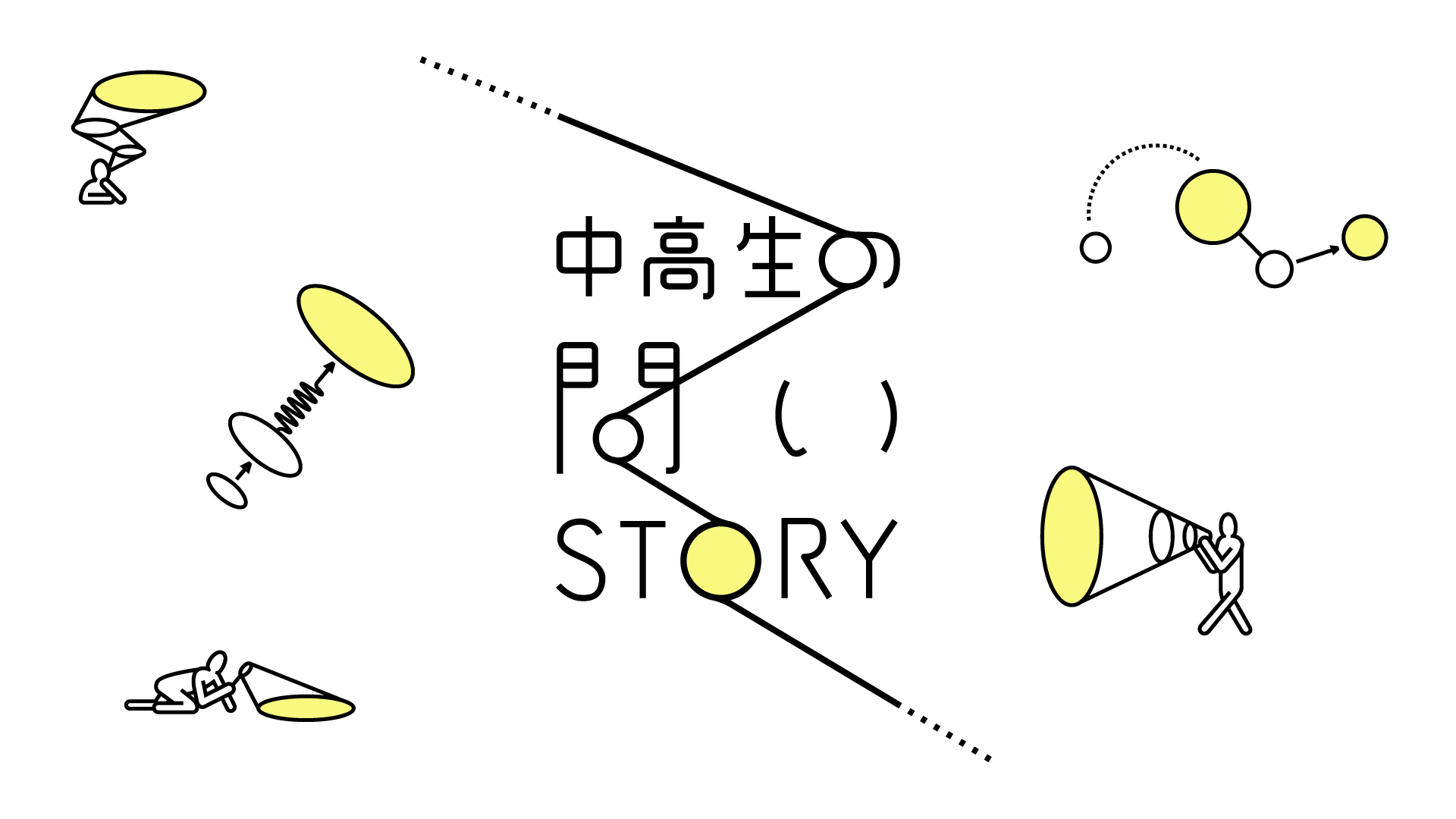 『中高生の問いSTORY』はじまりました！