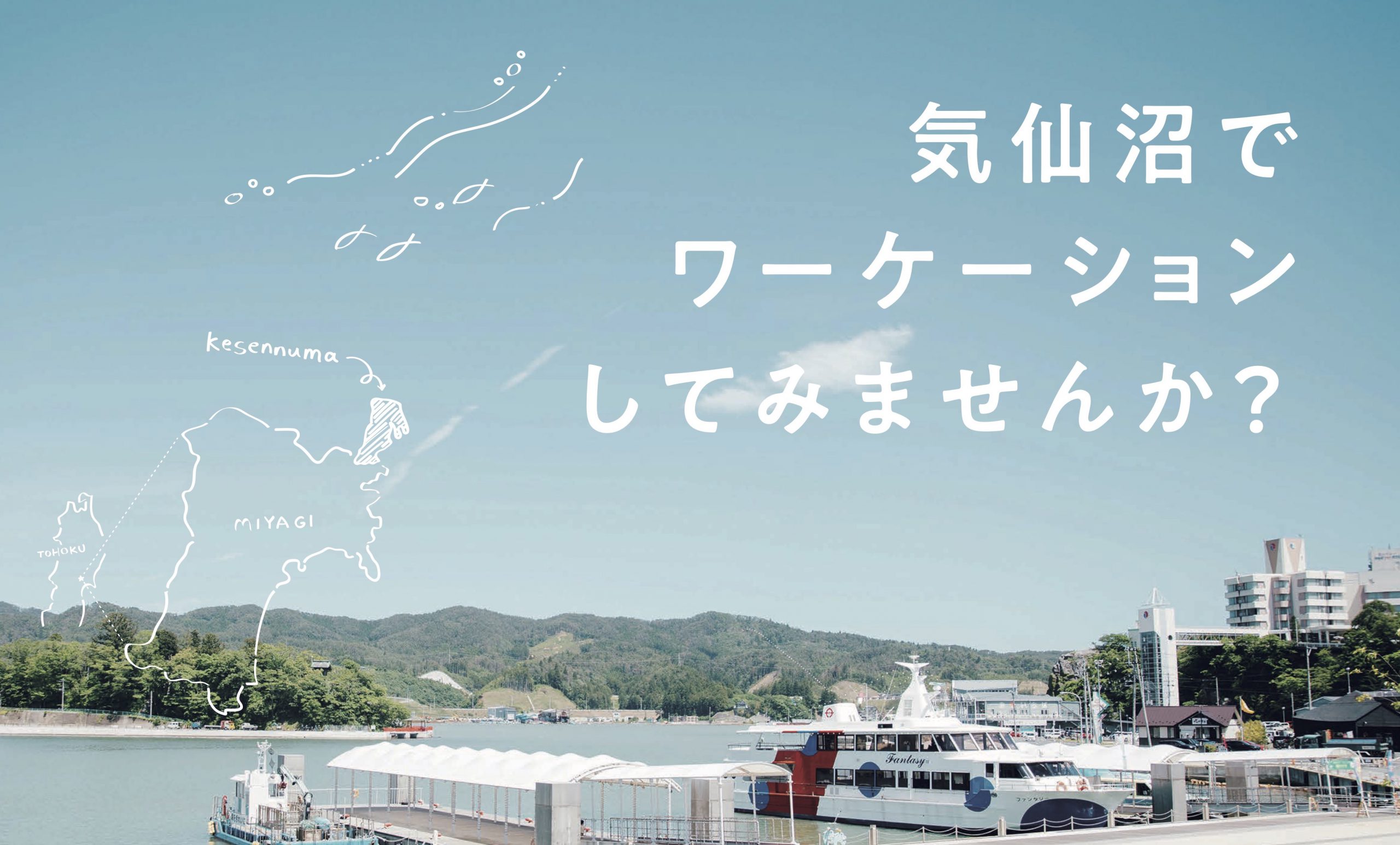 【令和4年度終了】気仙沼市お試し移住プログラム一覧
