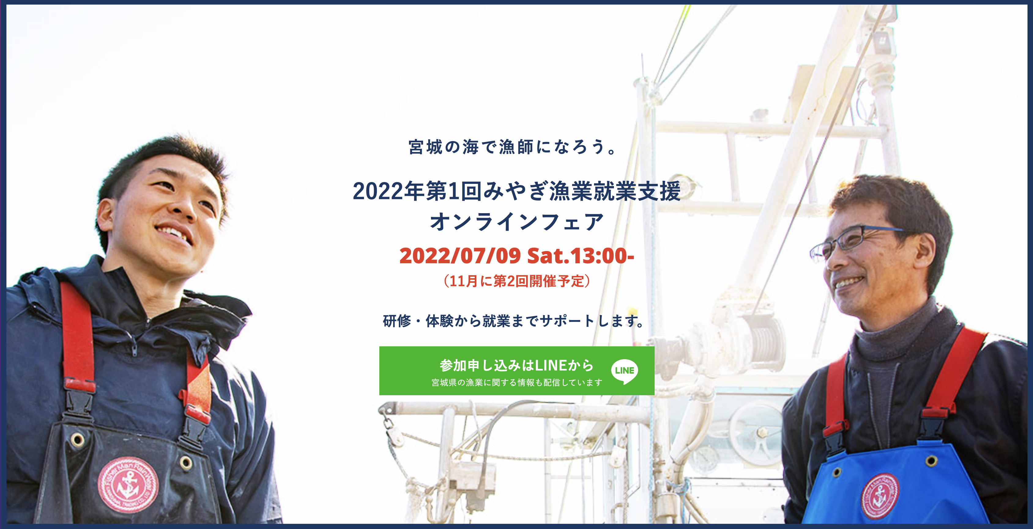 【7/9(土)開催】令和4年度　みやぎ漁業就業支援オンラインフェア
