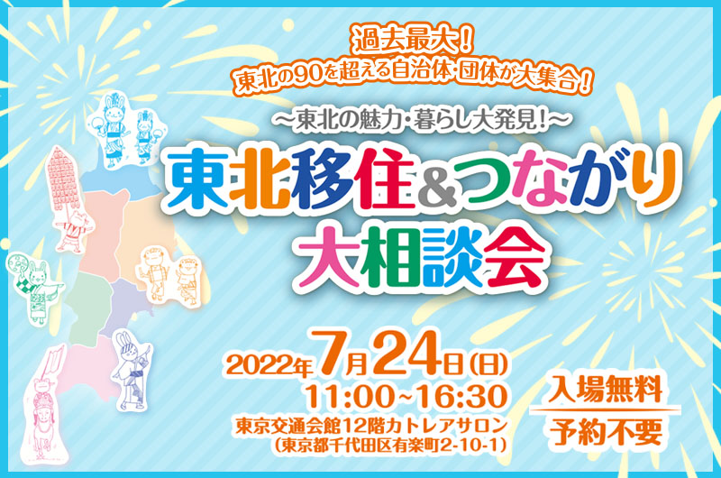 【7/24開催】東北移住&つながり大相談会!