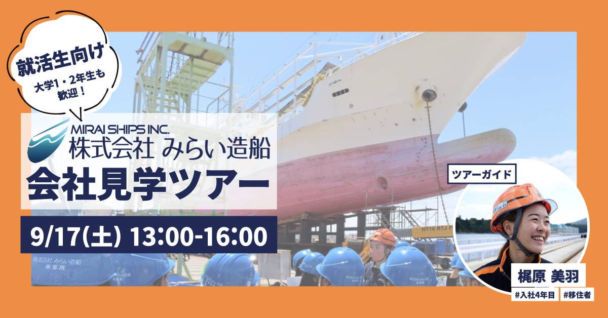 【9/17(土)】就活生向け「株式会社みらい造船」会社見学ツアー