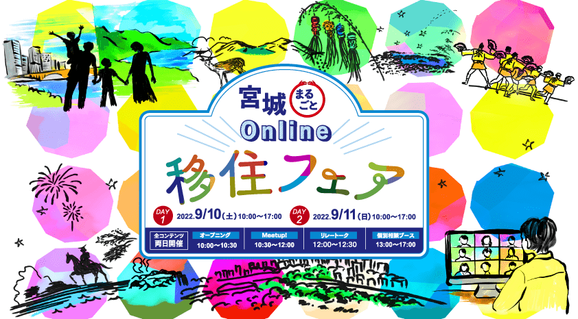 【9/10(土)、9/11(日)開催】宮城まるごとOnline 移住フェア