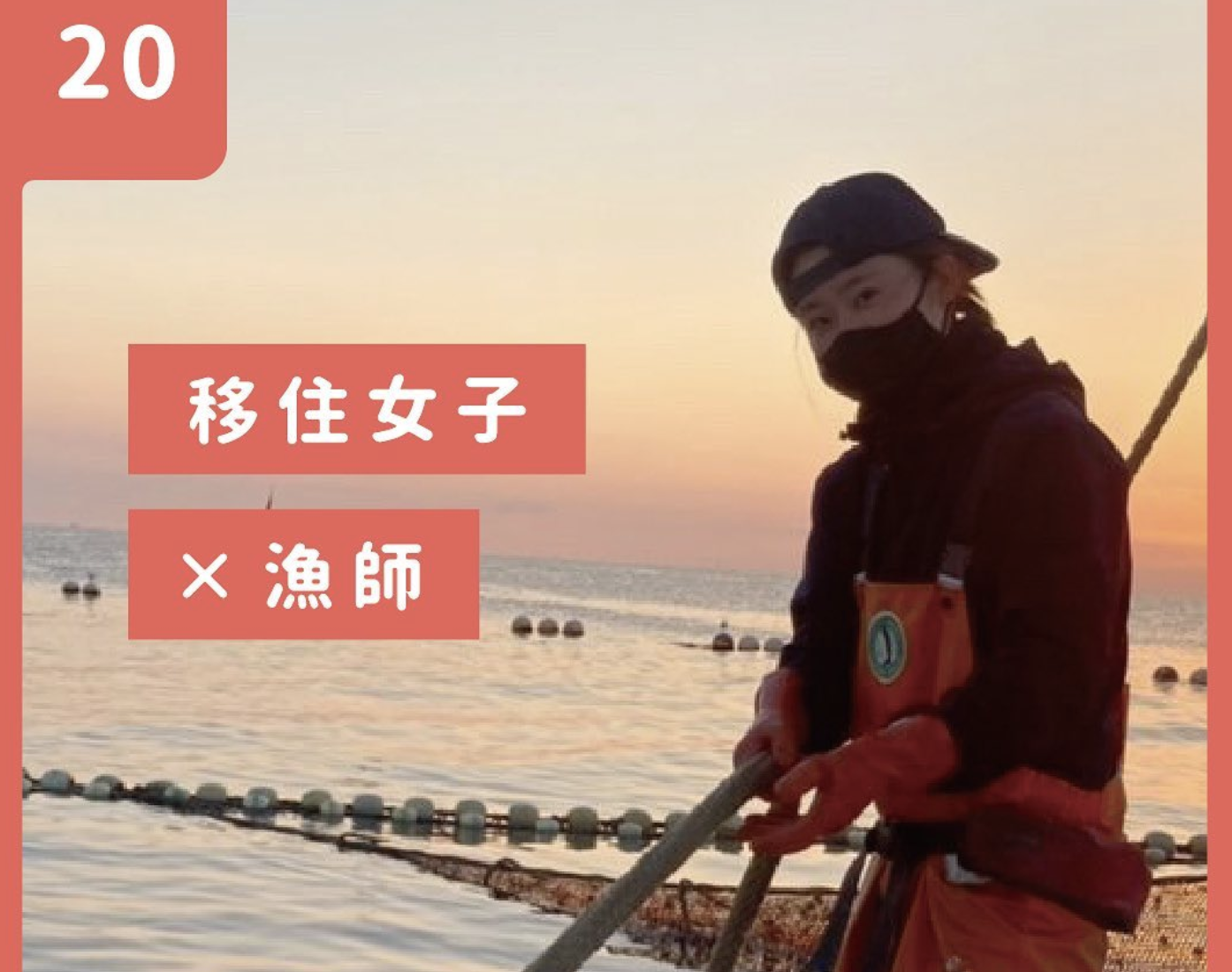 vol.20【気仙沼移住女子】ふうがの場合