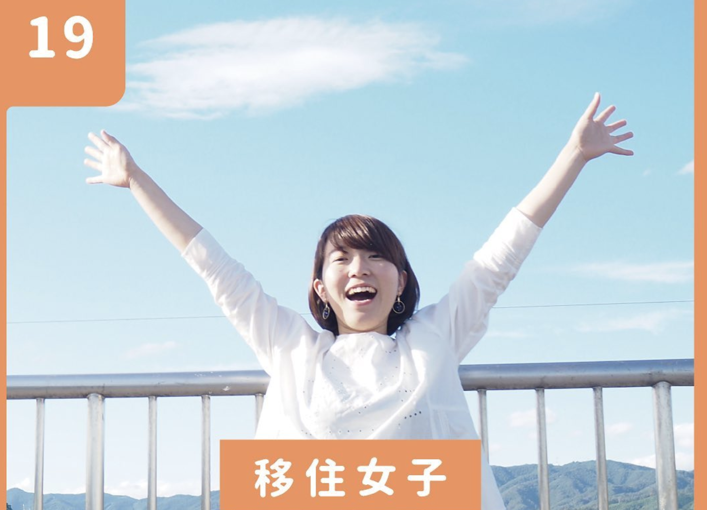 vol.19【気仙沼移住女子】ゆかりの場合