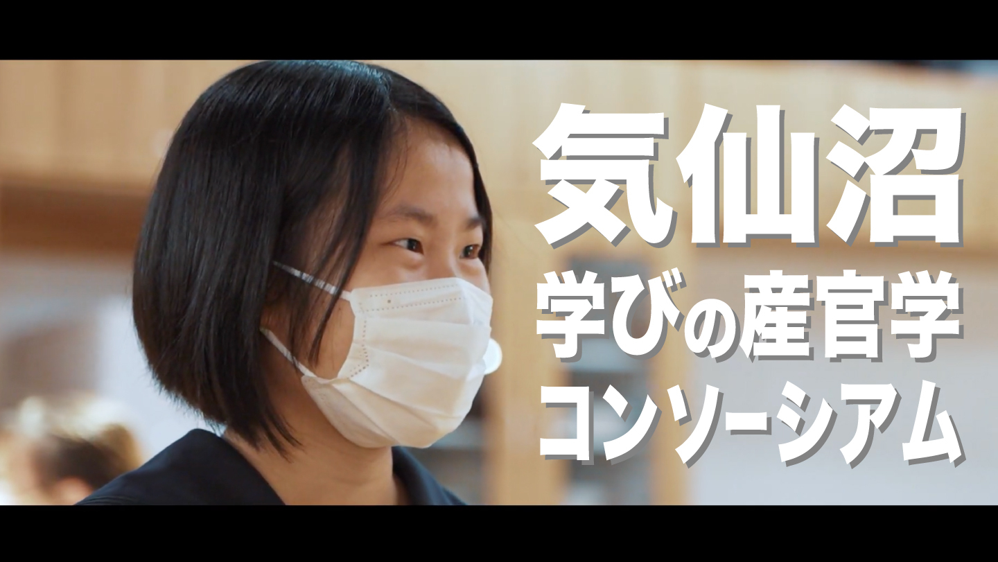 高校生の学びを支えるコンソーシアムが立ち上がりました！