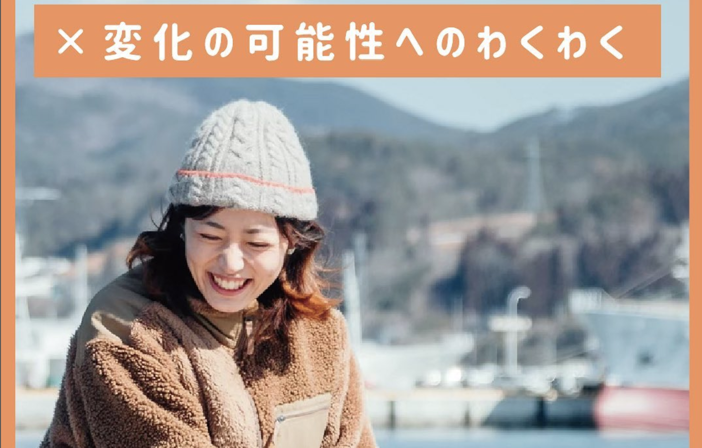 vol.10【気仙沼移住女子】ももこの場合